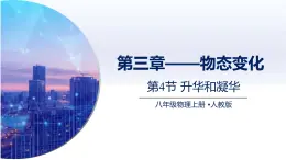 3.4升华和凝华（课件）人教版2024八年级物理上册课件+练习 2023-2024学年人教版八年级物理上册课件ppt+同步分层练习