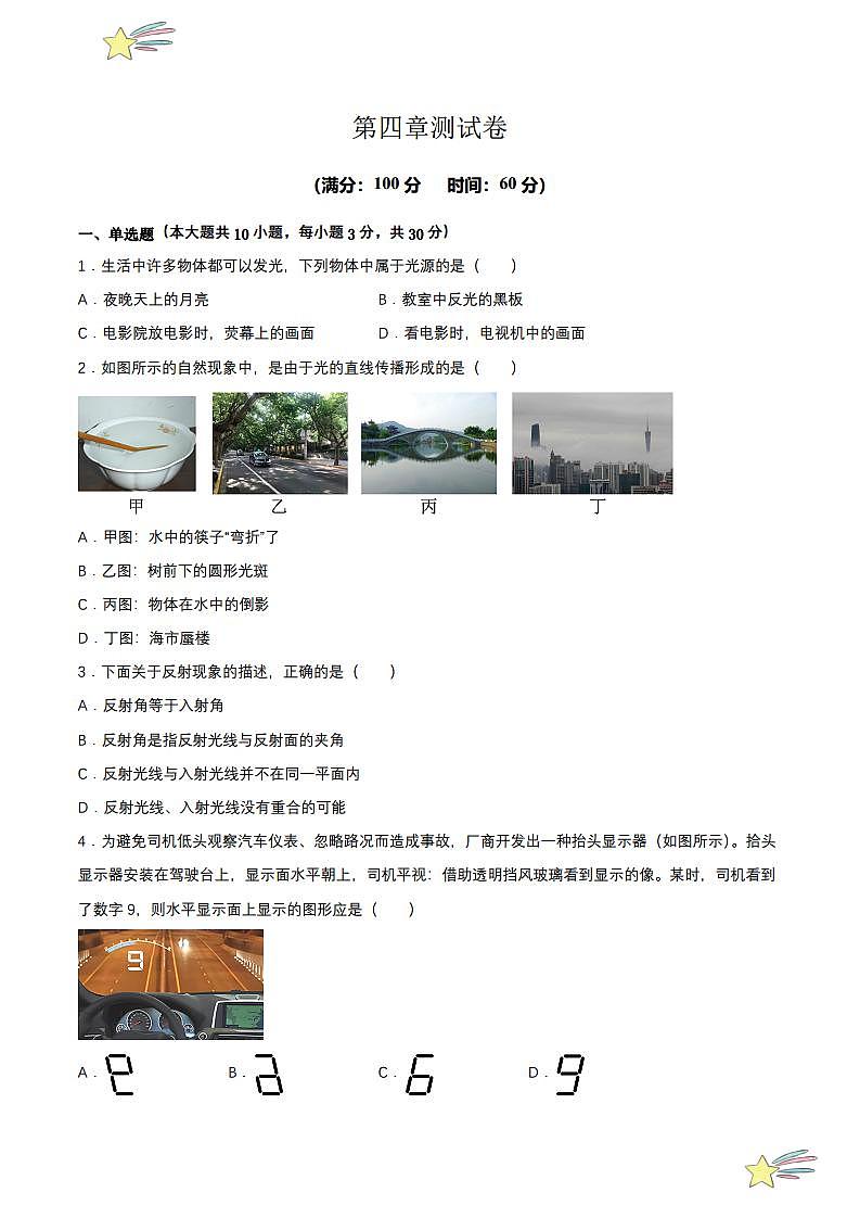 第四章 单元测试(学生版) 2023-2024学年人教版八年级物理上册课件ppt同步分层练习第1页