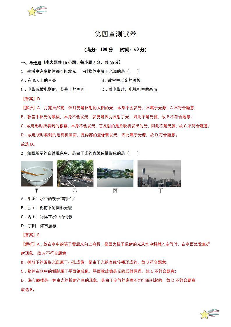 第四章 单元测试(教师版) 2023-2024学年人教版八年级物理上册课件ppt同步分层练习第1页