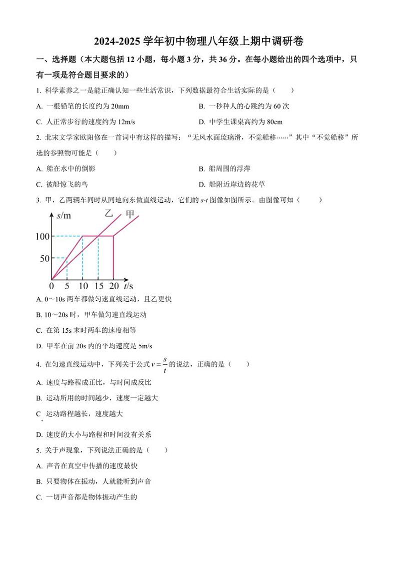 山东省德州市庆云县2024~2025学年八年级(上)期中物理试卷(含答案)第1页