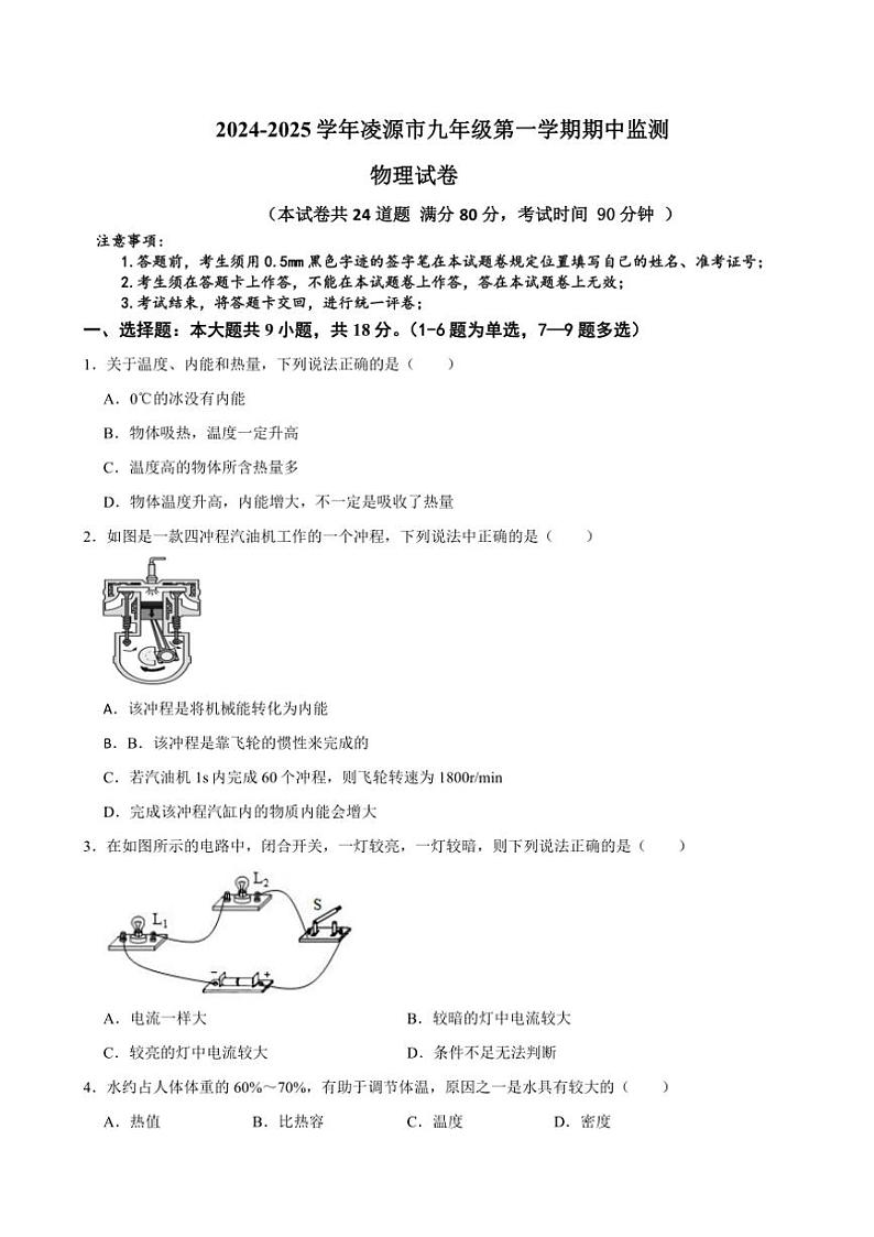 辽宁省朝阳市凌源市2024~2025学年九年级(上)期中物理试卷(含答案)第1页