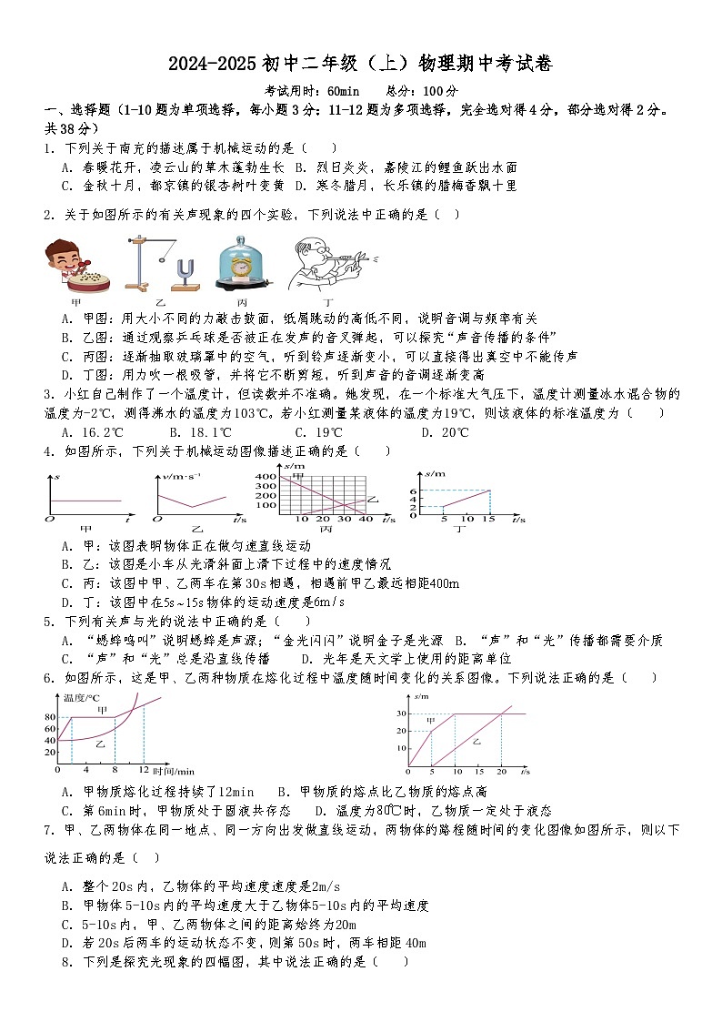 四川省南充市白塔中学2024-2025学年八年级上学期期中检测物理试题第1页