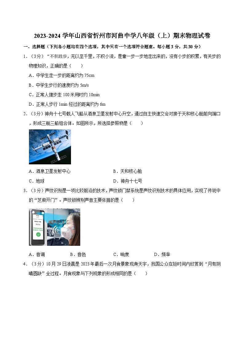 山西省忻州市河曲县实验初级中学2023-2024学年八年级上学期期末物理试卷01