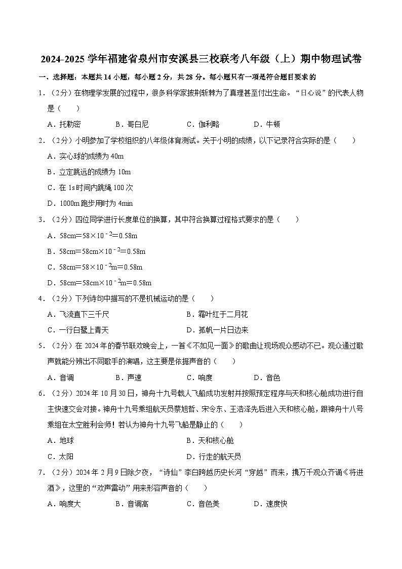 福建省泉州市安溪县三校联考2024-2025学年八年级上学期期中物理试卷第1页