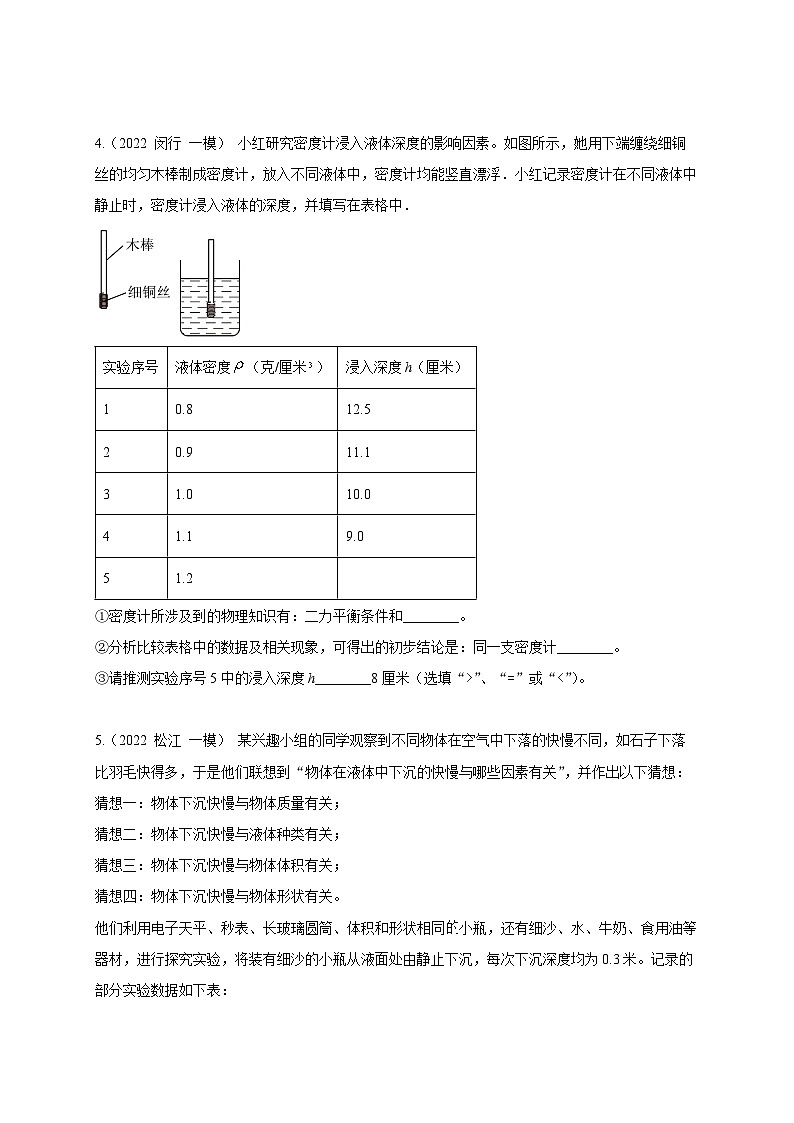 2022-2024年中考物理一模分类汇编【力学实验】(原卷版)第3页