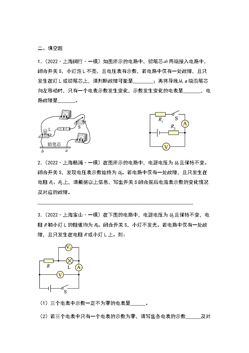 2022-2024年中考物理一模分类汇编【故障电路】(原卷版)第2页