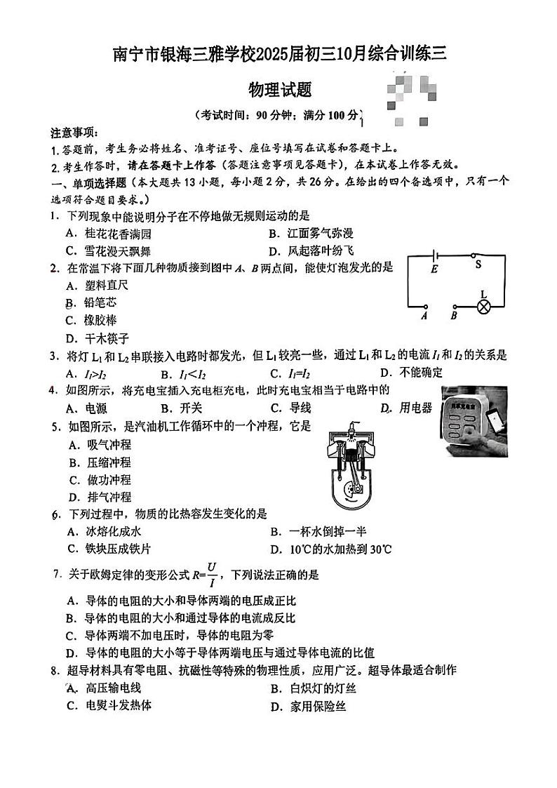 广西南宁市银海三雅学校2024-2025学年九年级上学期期中考试物理试卷第1页