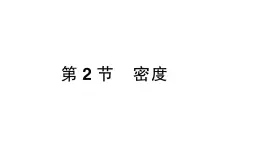 初中物理新人教版八年级上册第六章第二节 密度课堂作业课件2024秋季