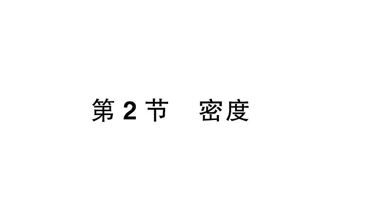 初中物理新人教版八年级上册第六章第二节 密度课堂作业课件2024秋季第1页
