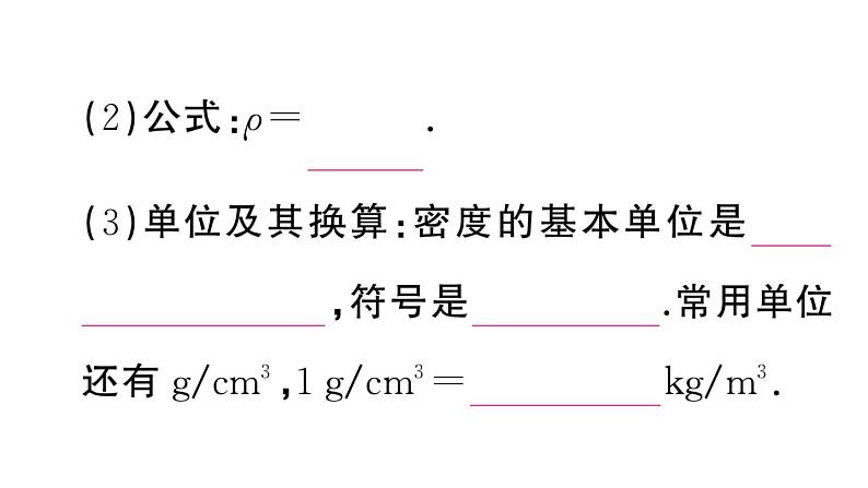 初中物理新人教版八年级上册第六章第二节 密度课堂作业课件2024秋季第4页