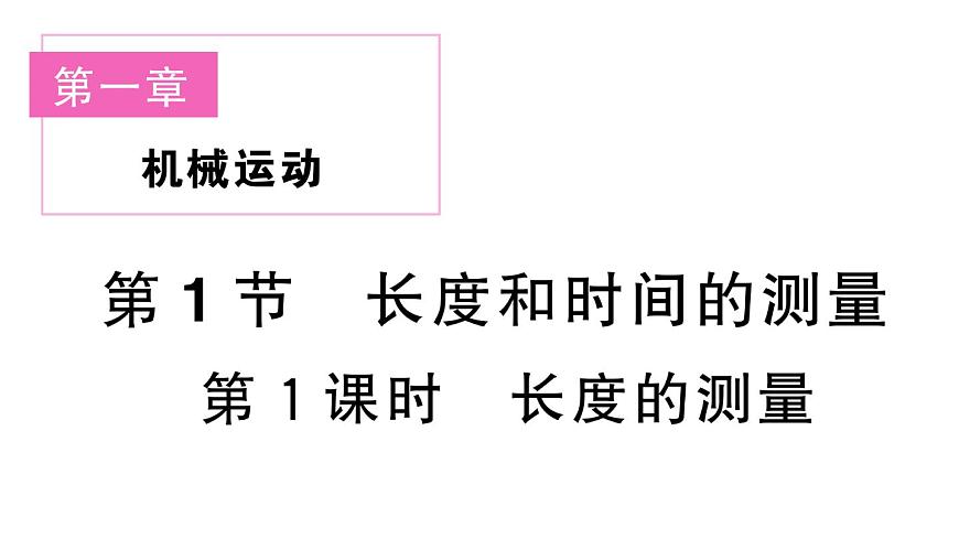 初中物理新人教版八年級上冊第一章第一節(jié)第一課時 長度的測量課堂作業(yè)課件2024秋季第1頁