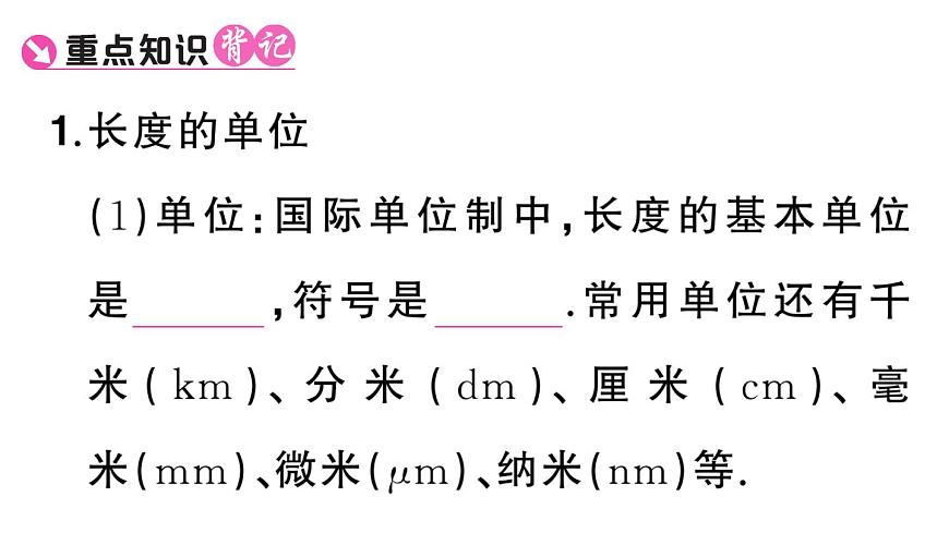 初中物理新人教版八年級上冊第一章第一節(jié)第一課時 長度的測量課堂作業(yè)課件2024秋季第2頁