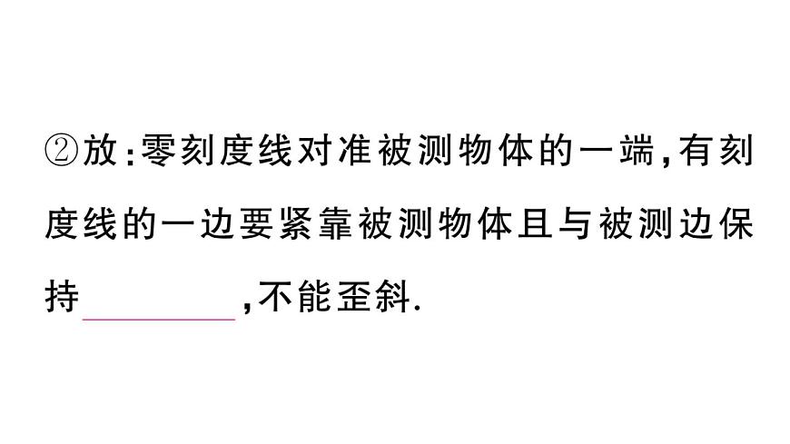 初中物理新人教版八年級上冊第一章第一節(jié)第一課時 長度的測量課堂作業(yè)課件2024秋季第5頁