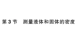 初中物理新人教版八年级上册第六章第三节 测量液体和固体的密度课堂作业课件2024秋季