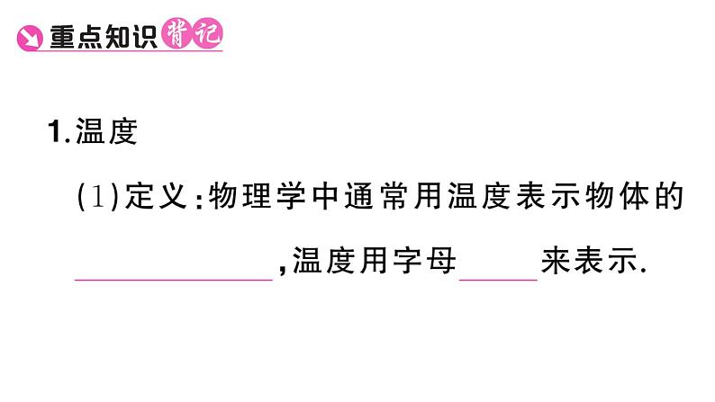 初中物理新人教版八年级上册第三章第一节 温度课堂作业课件2024秋季第2页