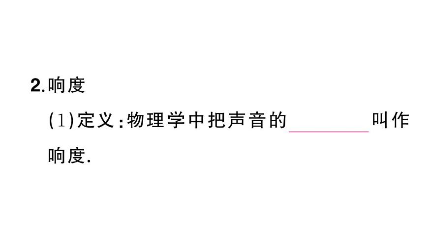 初中物理新人教版八年級上冊第二章第二節(jié) 聲音的特性課堂作業(yè)課件2024秋季第6頁