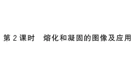 初中物理新人教版八年级上册第三章第二节第二课时 熔化和凝固的图像及应用课堂作业课件2024秋季