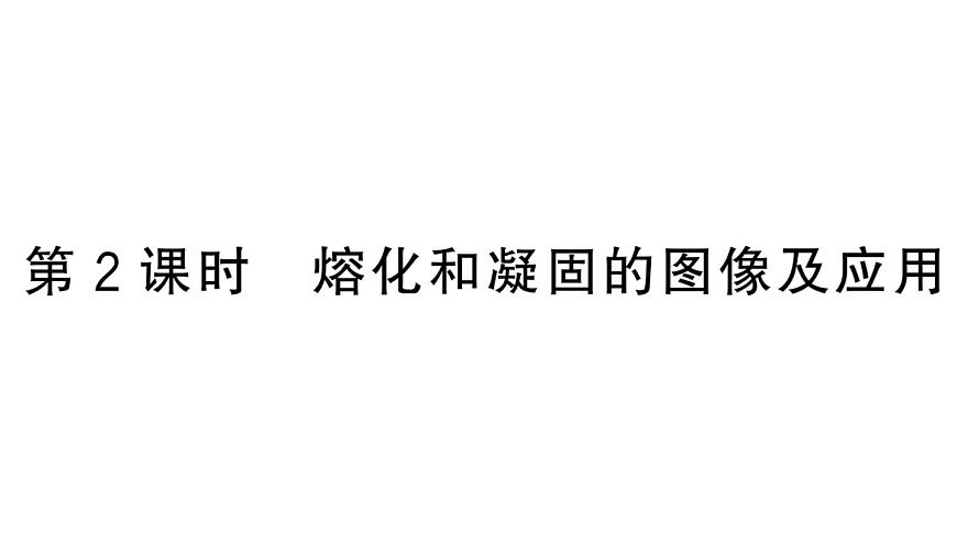 初中物理新人教版八年級(jí)上冊(cè)第三章第二節(jié)第二課時(shí) 熔化和凝固的圖像及應(yīng)用課堂作業(yè)課件2024秋季第1頁