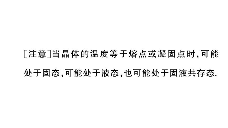 初中物理新人教版八年級(jí)上冊(cè)第三章第二節(jié)第二課時(shí) 熔化和凝固的圖像及應(yīng)用課堂作業(yè)課件2024秋季第5頁