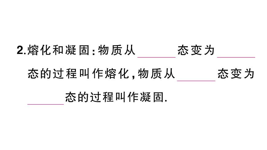 初中物理新人教版八年級上冊第三章第二節(jié)第一課時 熔化和凝固的規(guī)律課堂作業(yè)課件2024秋季第3頁