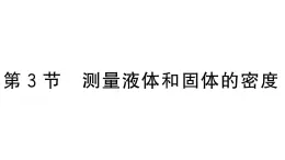 初中物理新人教版八年级上册第六章第三节 测量液体和固体的密度作业课件2024秋季