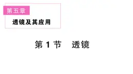 初中物理新人教版八年级上册第五章第一节 透镜课堂作业课件2024秋季