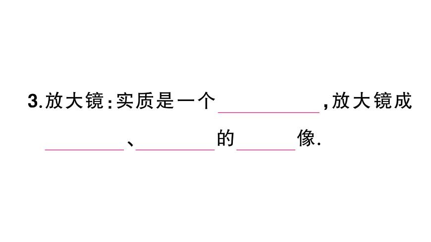 初中物理新人教版八年級(jí)上冊(cè)第五章第二節(jié) 生活中的透鏡課堂作業(yè)課件2024秋季第3頁(yè)