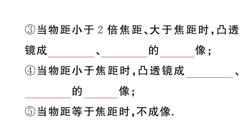 初中物理新人教版八年級(jí)上冊(cè)第五章第三節(jié) 凸透鏡成像的規(guī)律課堂作業(yè)課件2024秋季第4頁