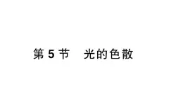 初中物理新人教版八年级上册第四章第五节 光的色散课堂作业课件2024秋季