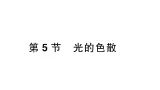初中物理新人教版八年级上册第四章第五节 光的色散课堂作业课件2024秋季