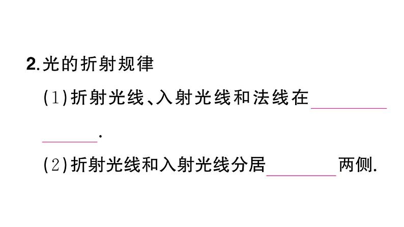 初中物理新人教版八年级上册第四章第四节 光的折射课堂作业课件2024秋季第3页