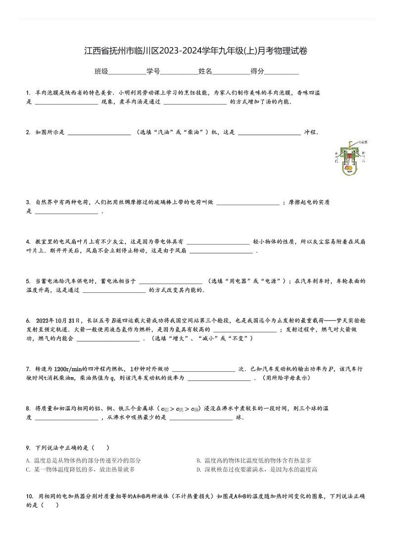 江西省抚州市临川区2023-2024学年九年级(上)月考物理试卷(含解析)第1页