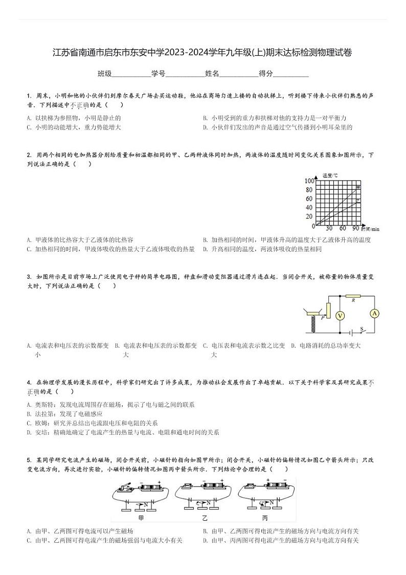 江苏省南通市启东市东安中学2023-2024学年九年级(上)期末达标检测物理试卷(含解析)第1页