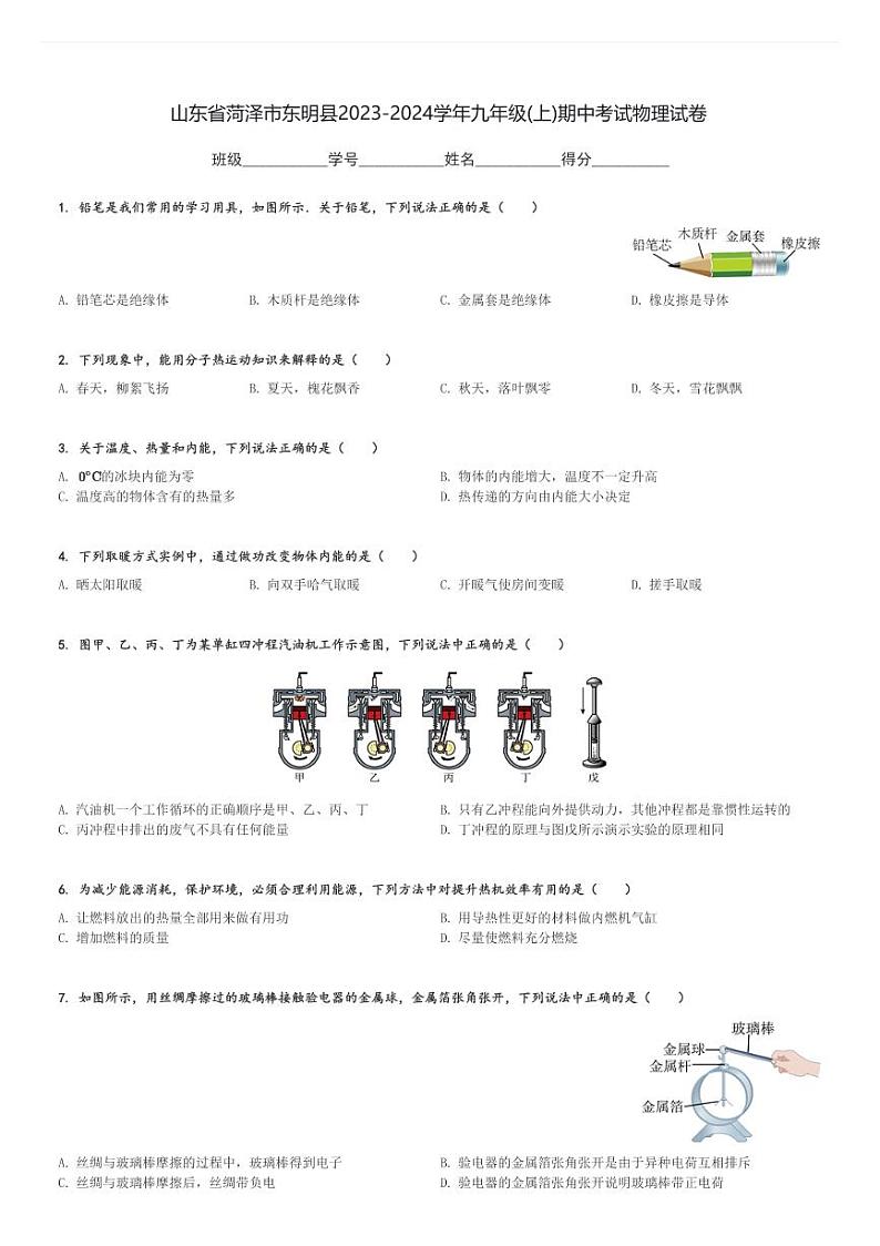 山东省菏泽市东明县2023-2024学年九年级(上)期中考试物理试卷(含解析)第1页