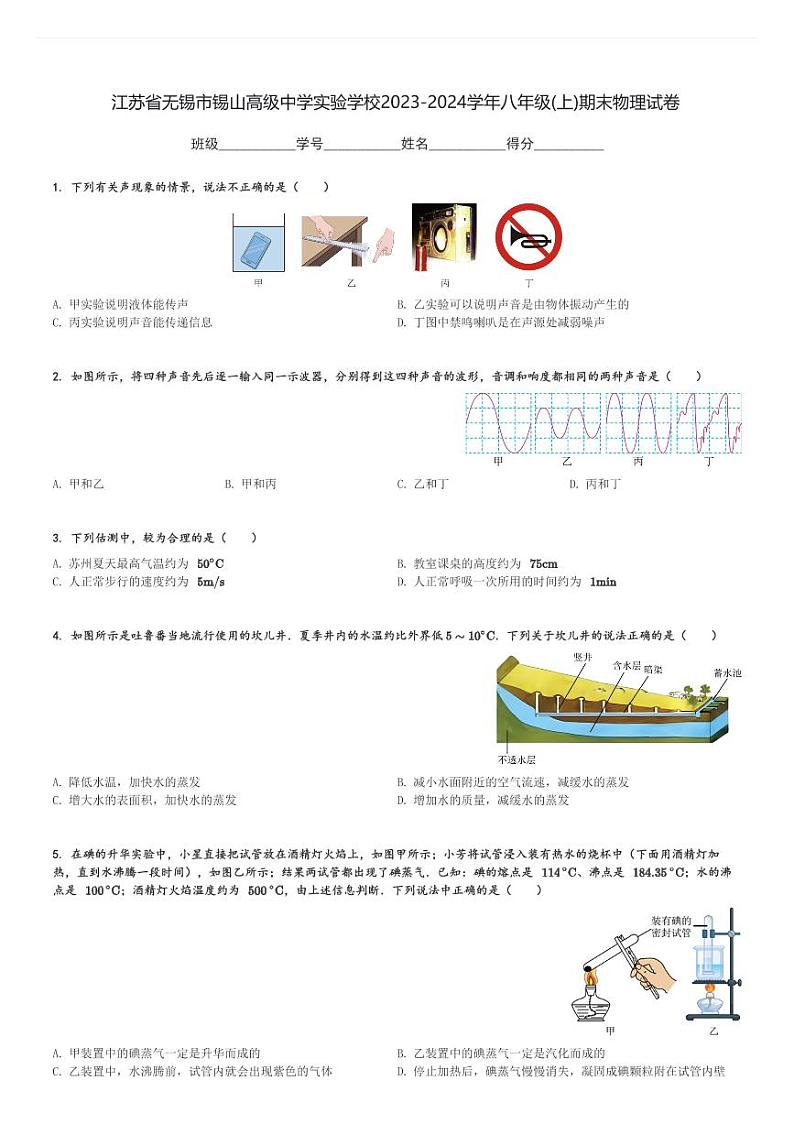 江苏省无锡市锡山高级中学实验学校2023-2024学年八年级(上)期末物理试卷(含解析)第1页