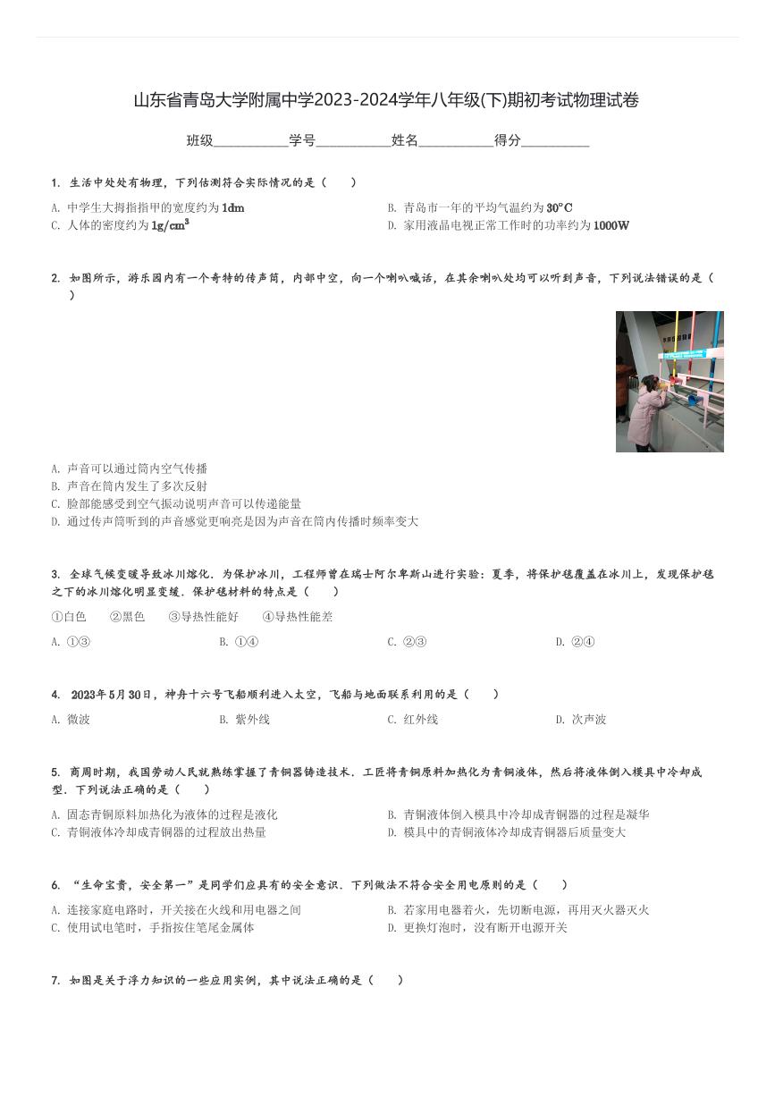 山东省青岛大学附属中学2023-2024学年八年级(下)期初开学考试物理试卷(含解析)