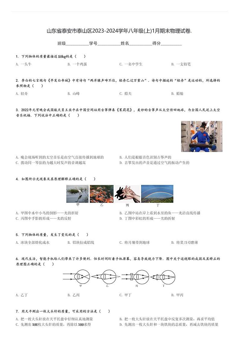 山东省泰安市泰山区2023-2024学年八年级(上)1月期末物理试卷.(含解析)第1页