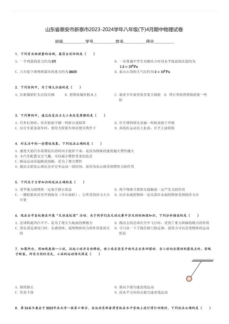 山东省泰安市新泰市2023-2024学年八年级(下)4月期中物理试卷(含解析)第1页