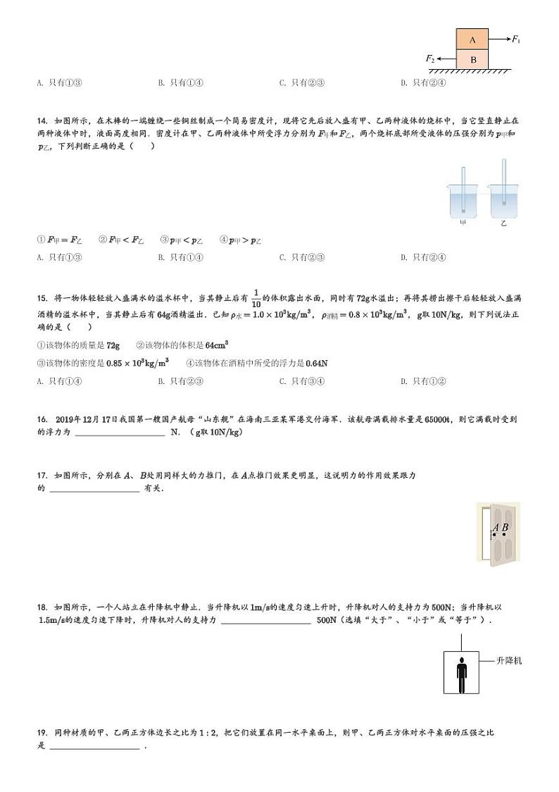 山东省泰安市新泰市2023-2024学年八年级(下)4月期中物理试卷(含解析)第3页