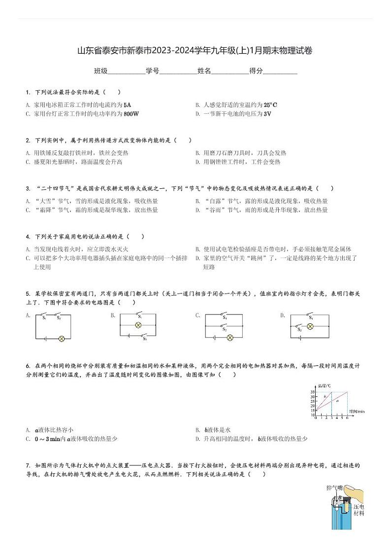 山东省泰安市新泰市2023-2024学年九年级(上)1月期末物理试卷(含解析)01
