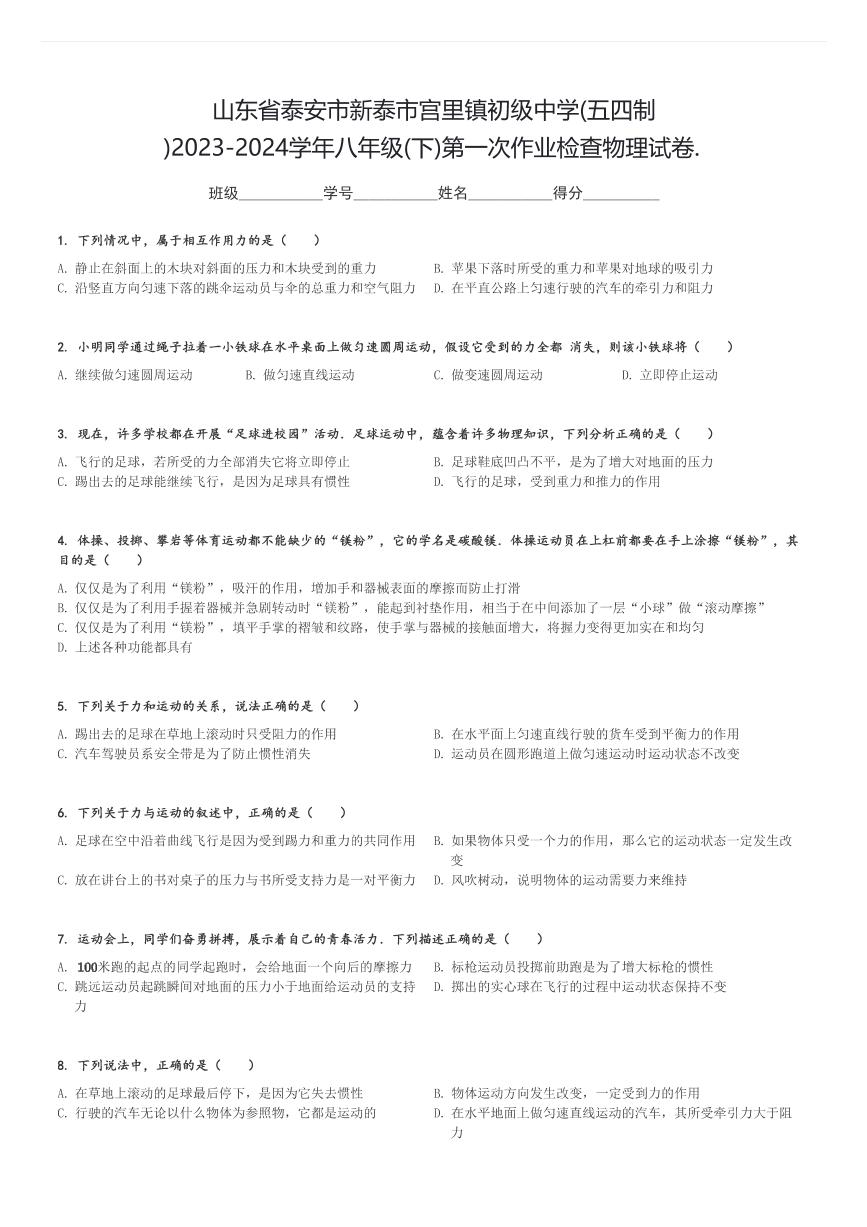 山东省泰安市新泰市宫里镇初级中学(五四制)2023-2024学年八年级(下)第一次作业检查月考物理试卷.(含解析)