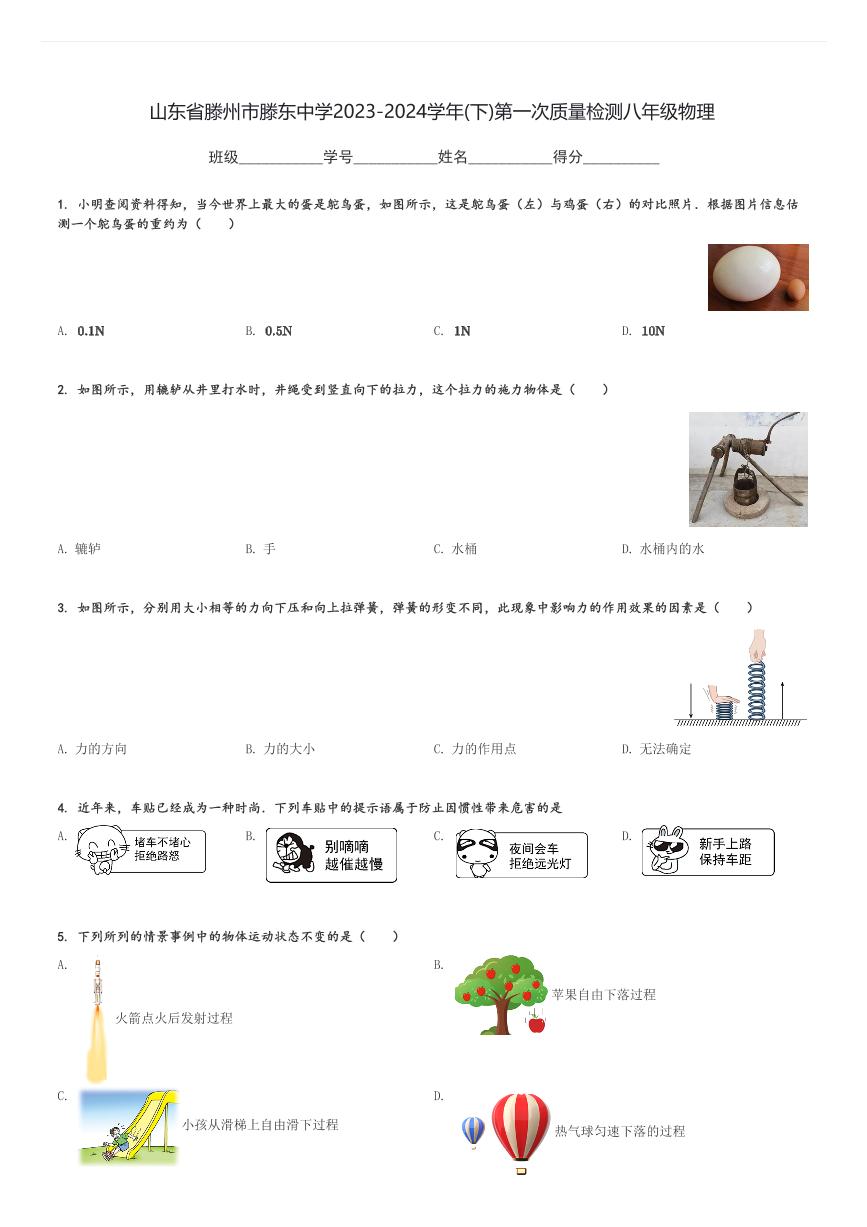 山东省滕州市滕东中学2023-2024学年八年级(下)第一次质量检测月考物理试卷(含解析)