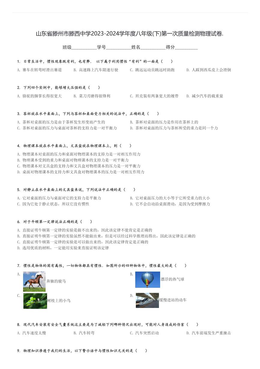 山东省滕州市滕西中学2023-2024学年度八年级(下)第一次质量检测物理试卷(含解析)