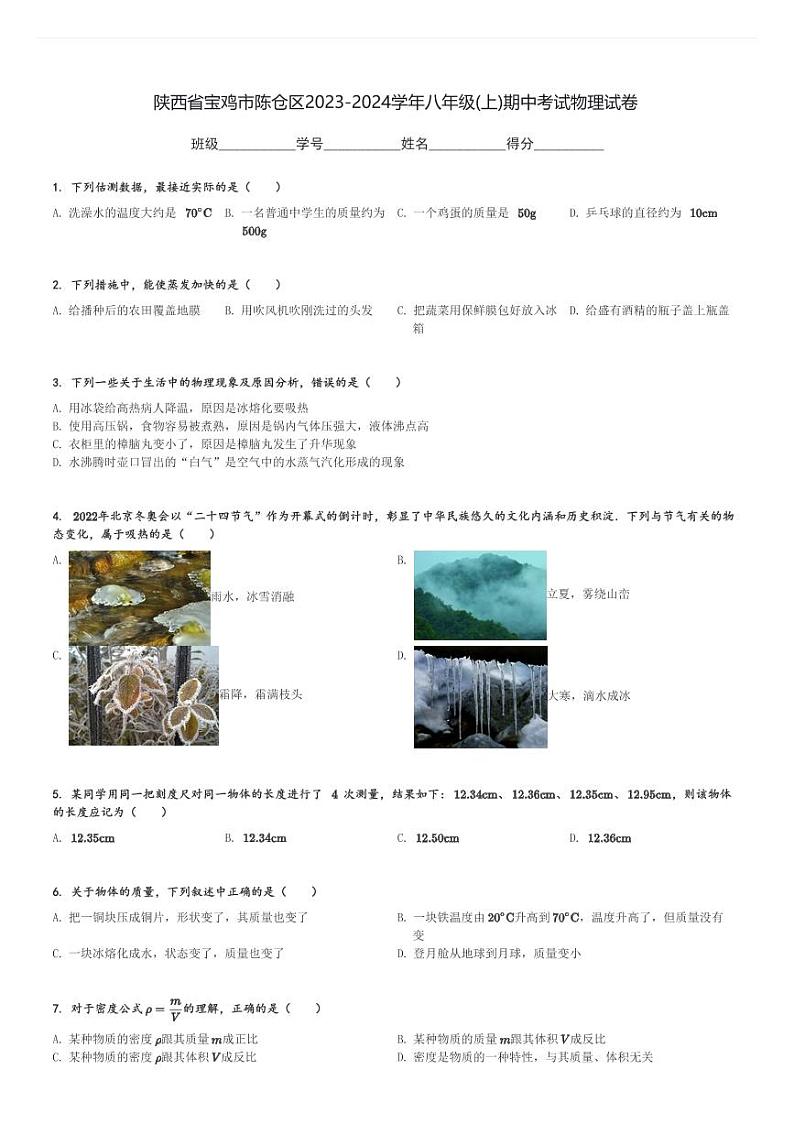 陕西省宝鸡市陈仓区2023-2024学年八年级(上)期中考试物理试卷(含解析)第1页