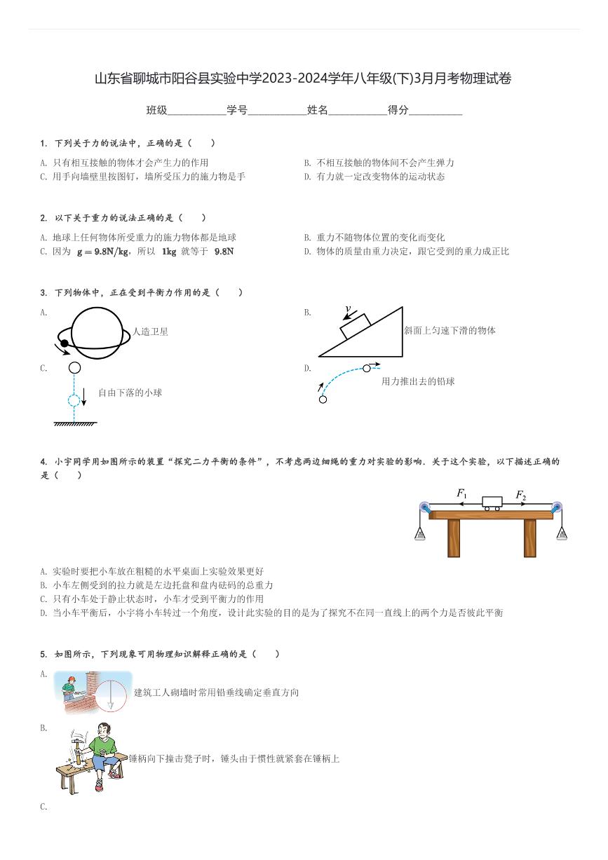 山东省聊城市阳谷县实验中学2023-2024学年八年级(下)3月月考物理试卷(含解析)