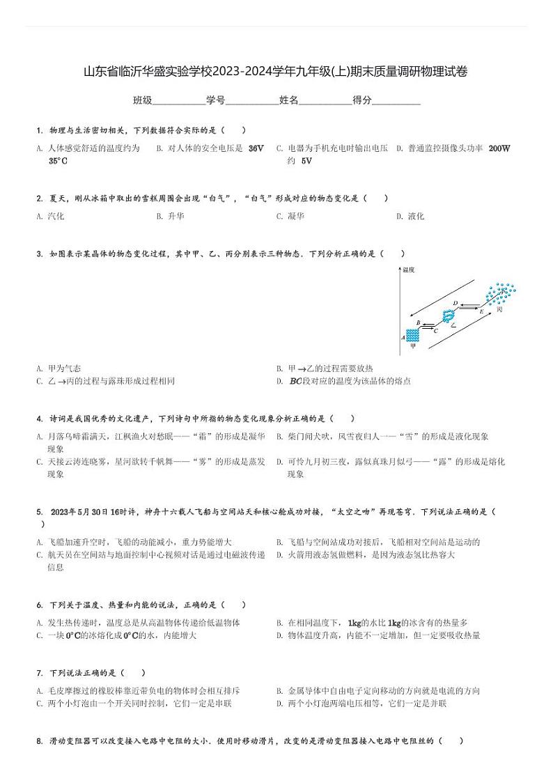 山东省临沂华盛实验学校2023-2024学年九年级(上)期末质量调研物理试卷(含解析)第1页