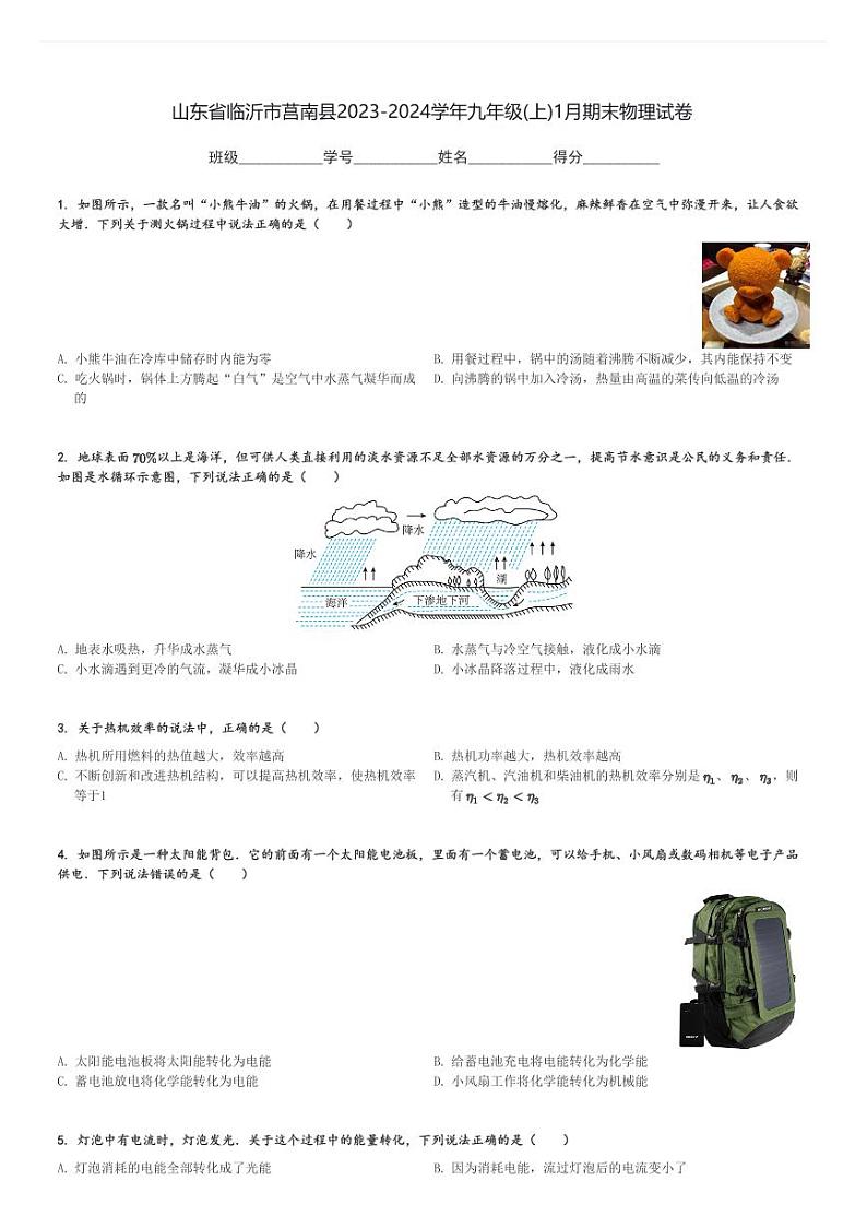 山东省临沂市莒南县2023-2024学年九年级(上)1月期末物理试卷(含解析)第1页