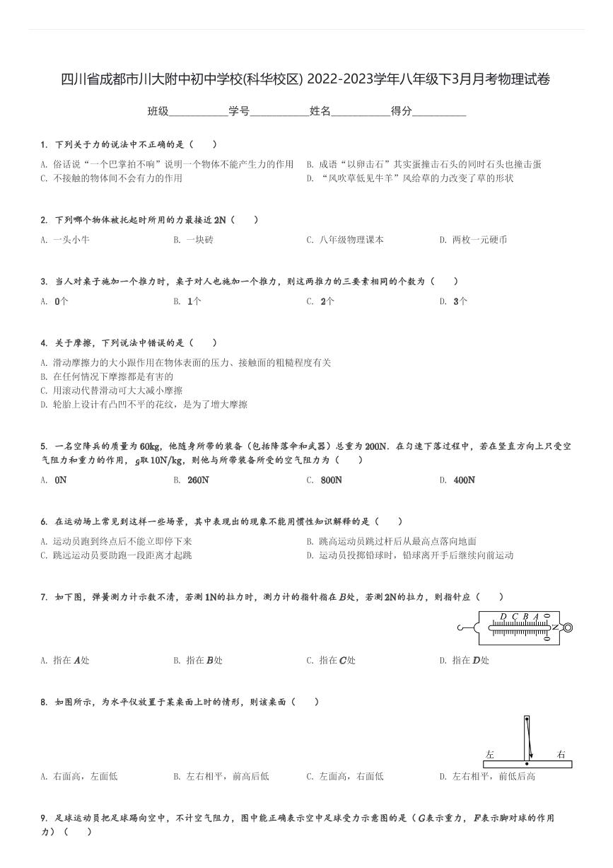 四川省成都市川大附中初中学校(科华校区) 2022-2023学年八年级下3月月考物理试卷(含解析)