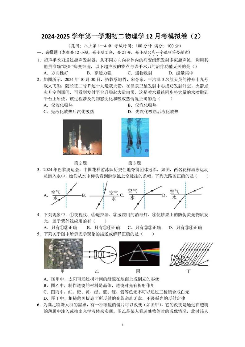 江苏省苏州市2024~2025学年初二(上)物理12月考模拟卷(2)(含答案)第1页