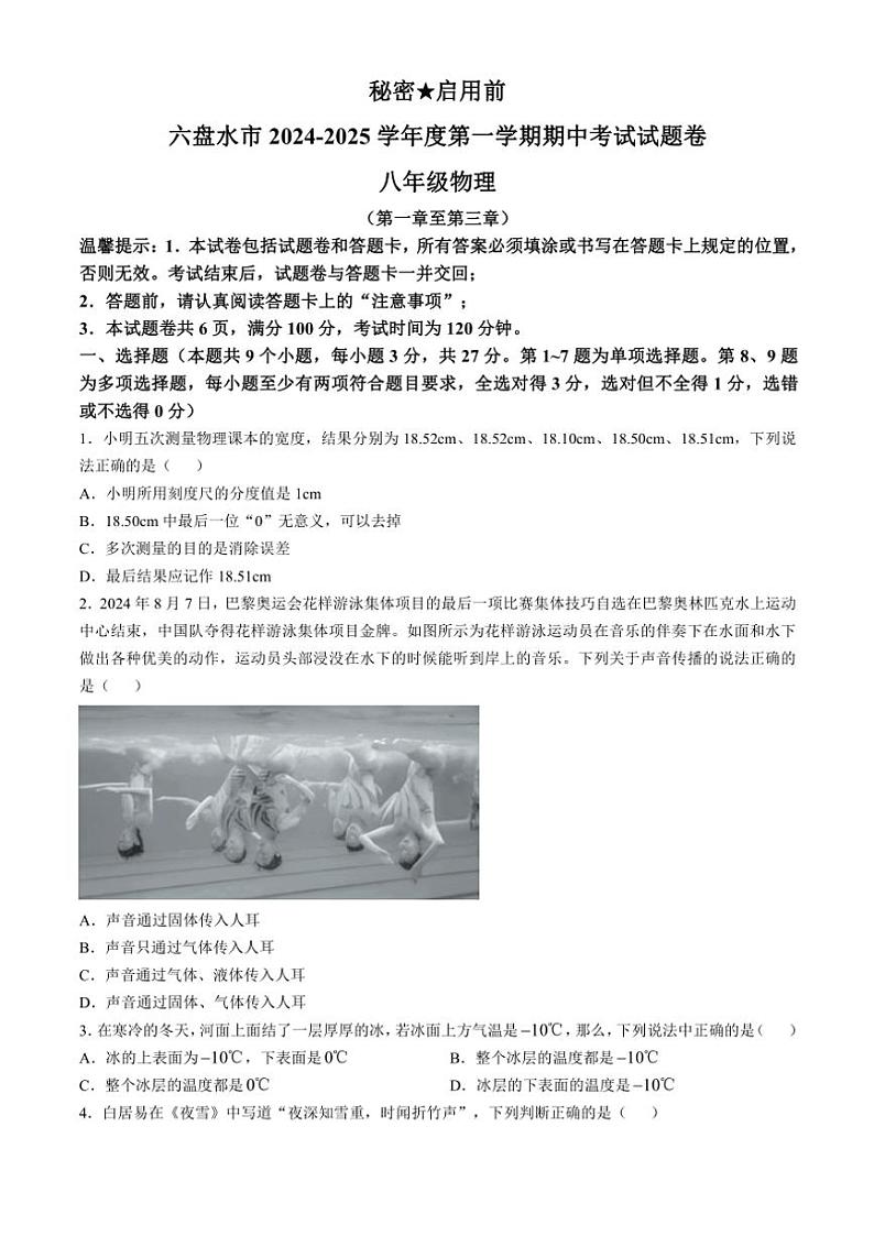 贵州省六盘水市2024~2025学年八年级(上)期中物理试卷(含答案)第1页